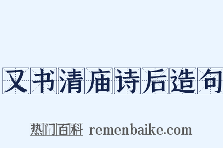 又书清庙诗后造句是什么意思的图片